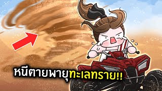 ขับรถหนีตายพายุทะเลทราย!!