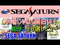 【saturn】半端じゃない面白さ!良作18選レビュー