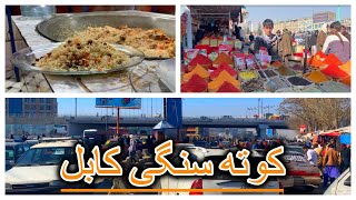 Koht-e Sangi || کوته سنگی || Street Food || Afghanistan Food || HD