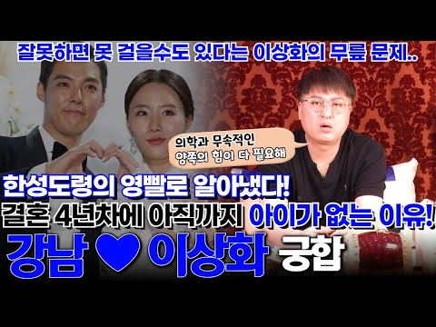 국가대표 이상화와 강남의 신점 ! 결혼 4년차에도 아직까지도 아이가 없는 이유 ! 한성도령의 영빨로 알아냈다 ?!