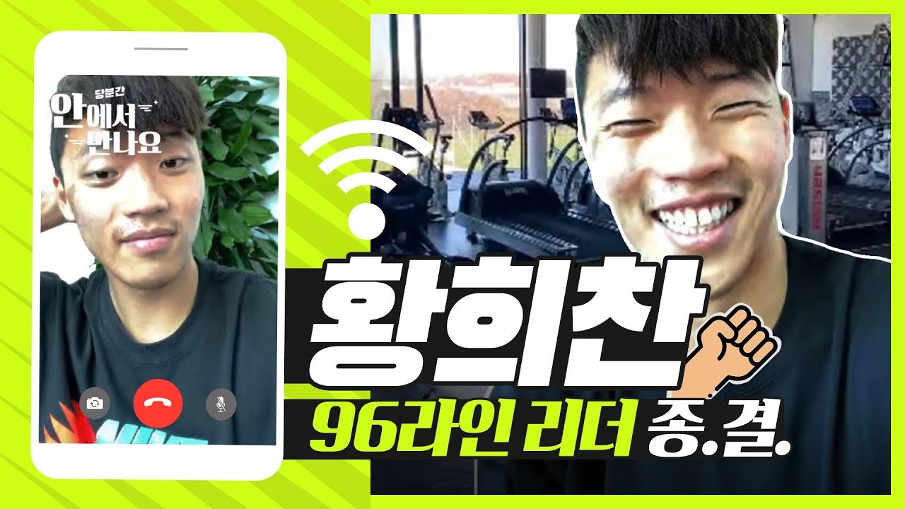 황희찬, “96라인 리더는?????? 사실...” | 당분간 안에서 만나요