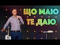 September 27, 2020 | Sergiy Pastushak | Що маю, те даю | Sunday Morning Service