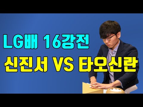 신진서 vs 타오신란 [<strong>LG배</strong> 16강전] LIVE 강남바둑