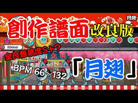 月翅 (改良版) ☆10 【創作譜面】(配布あり)