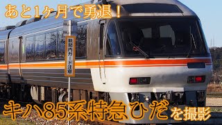 【列車撮影】あと1ヶ月で引退！キハ85系特急ひだを撮影！