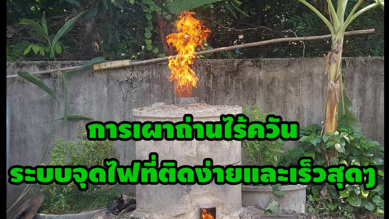 การเผาถ่านไร้ควัน
