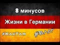 ТОП 8 минусов жизни в Германии