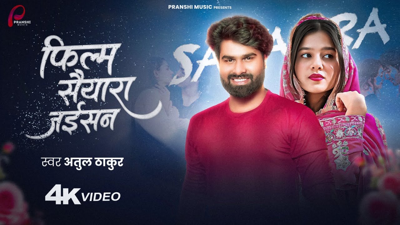 फिल्म सैयारा जईसन | 