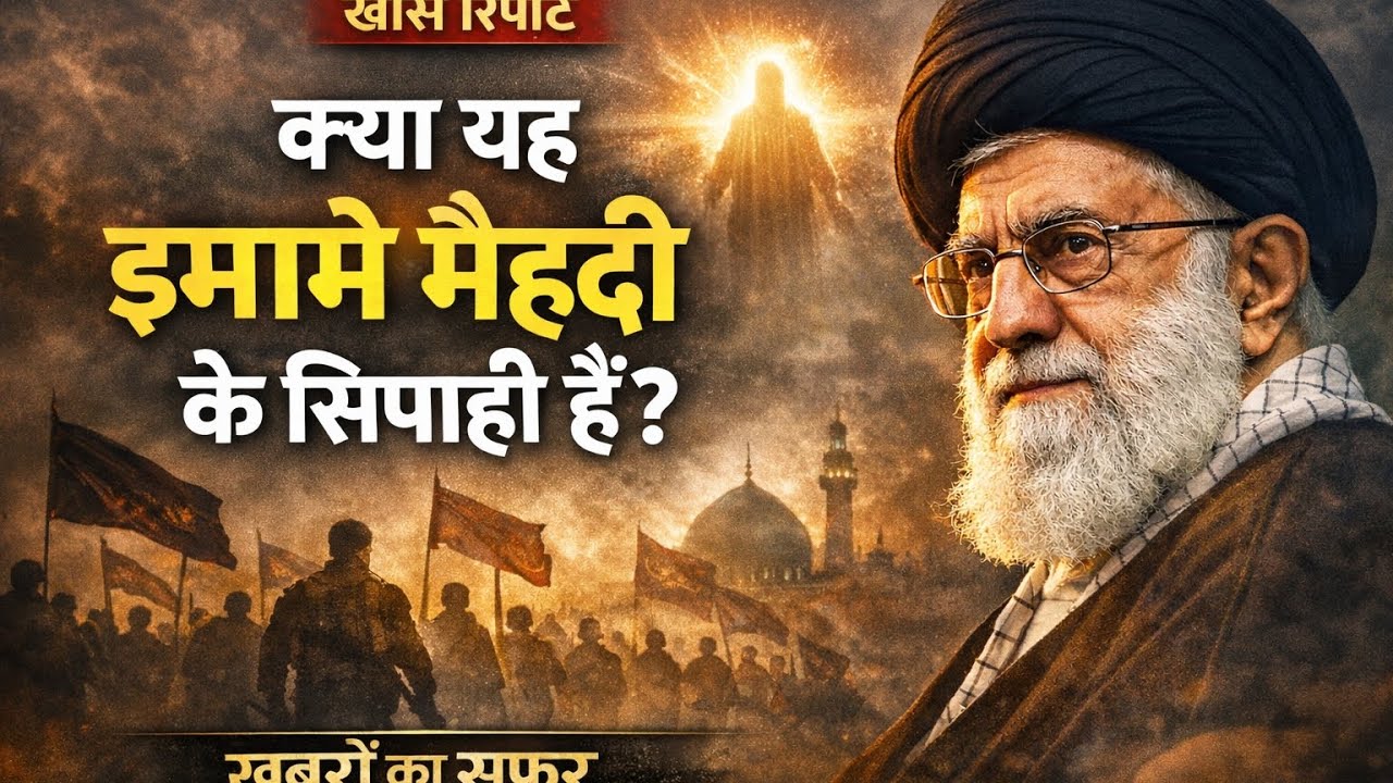 क्या इमामे मेहदी का जहूर नजदीक है ? सुनिये अयातुल्लाह अली खामेनाई को ,,  #iran #khamenei #imammahdi 