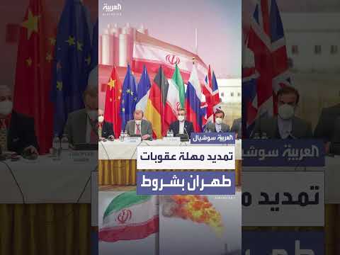 دول أوروبية تعرض تمديد عقوبات إيران بشروط