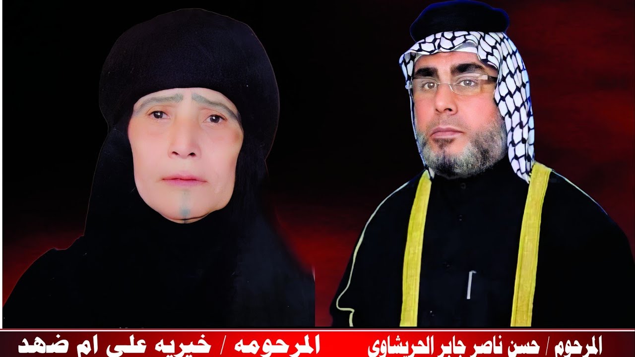 جبار الحريشاوي مجلس عزاء المرحوم حسن ناصر الحريشاوي وأمة خيريه علي ام ضهد