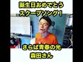 【さらば青春の光】森田さんのスクープ！！
