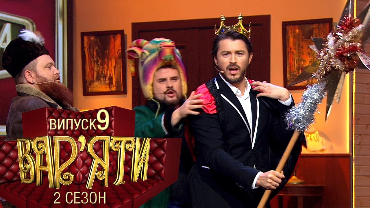 Вар'яти (Варьяты) - Сезон 2. Випуск 9 - 27.12.2017