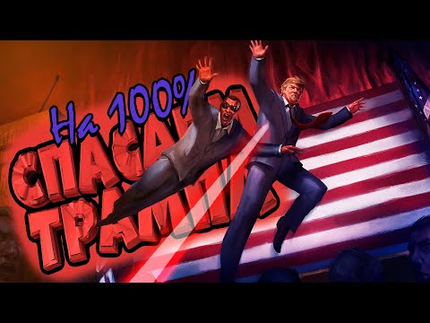 Стрим: Прохождение игры Mr. President! | на 100%