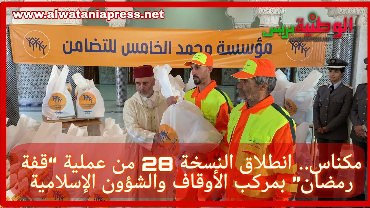 مكناس.. انطلاق النسخة 28 من عملية “قفة رمضان” بمركب الأوقاف والشؤون الإسلامية