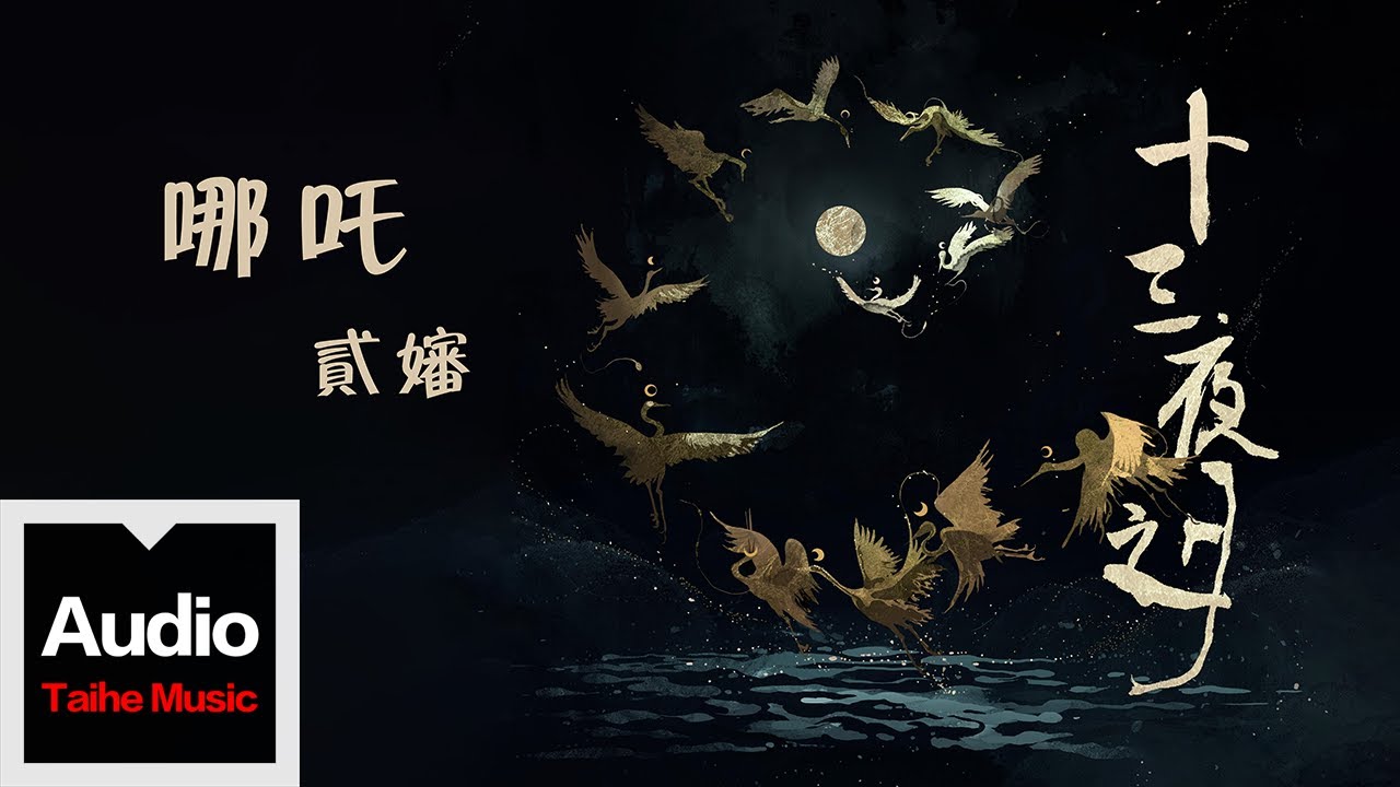 Watch 貳嬸【哪吒】HD 高清官方歌詞版 MV on YouTube Watch 貳嬸【哪吒】HD 高清官方歌詞版 MV on YouTube