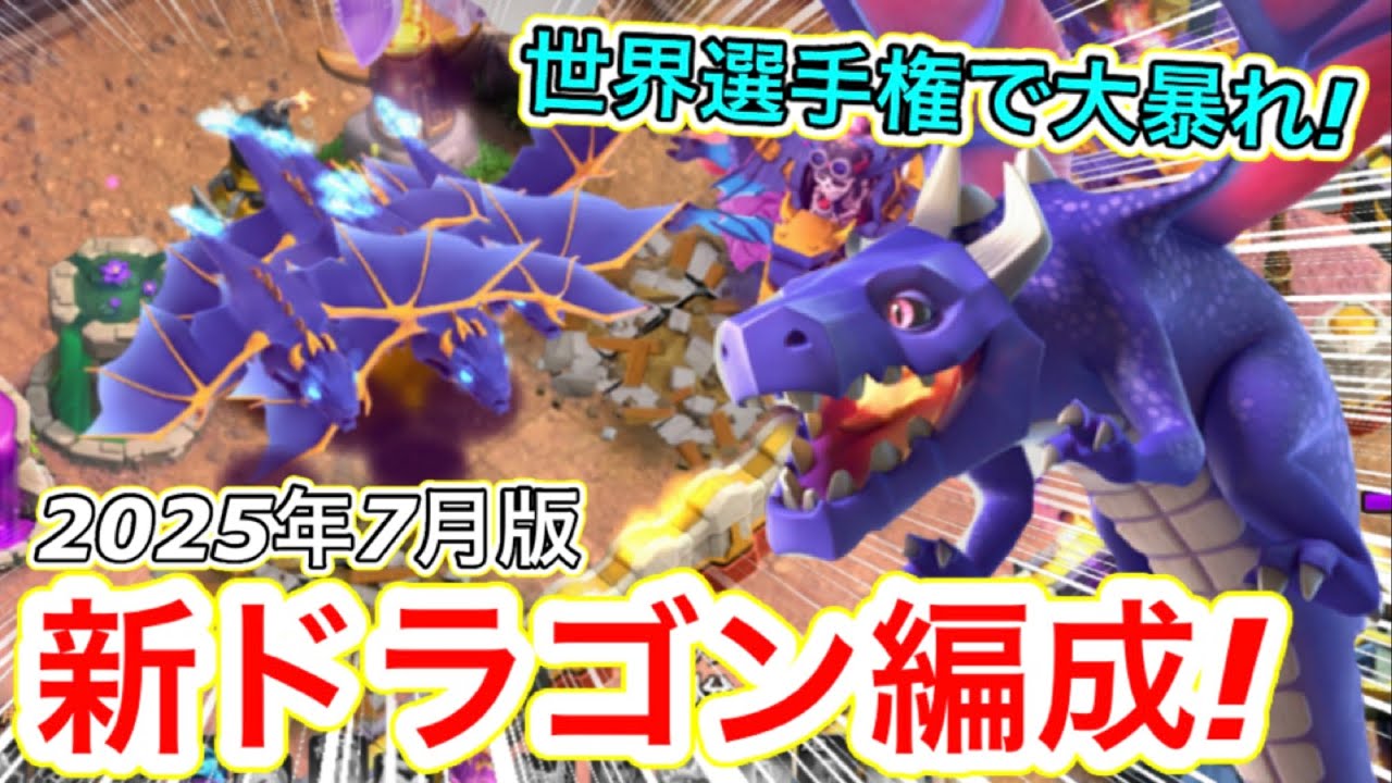 クラクラ】世界大会予選で新ドラゴン戦術が大活躍w現環境最適解の
