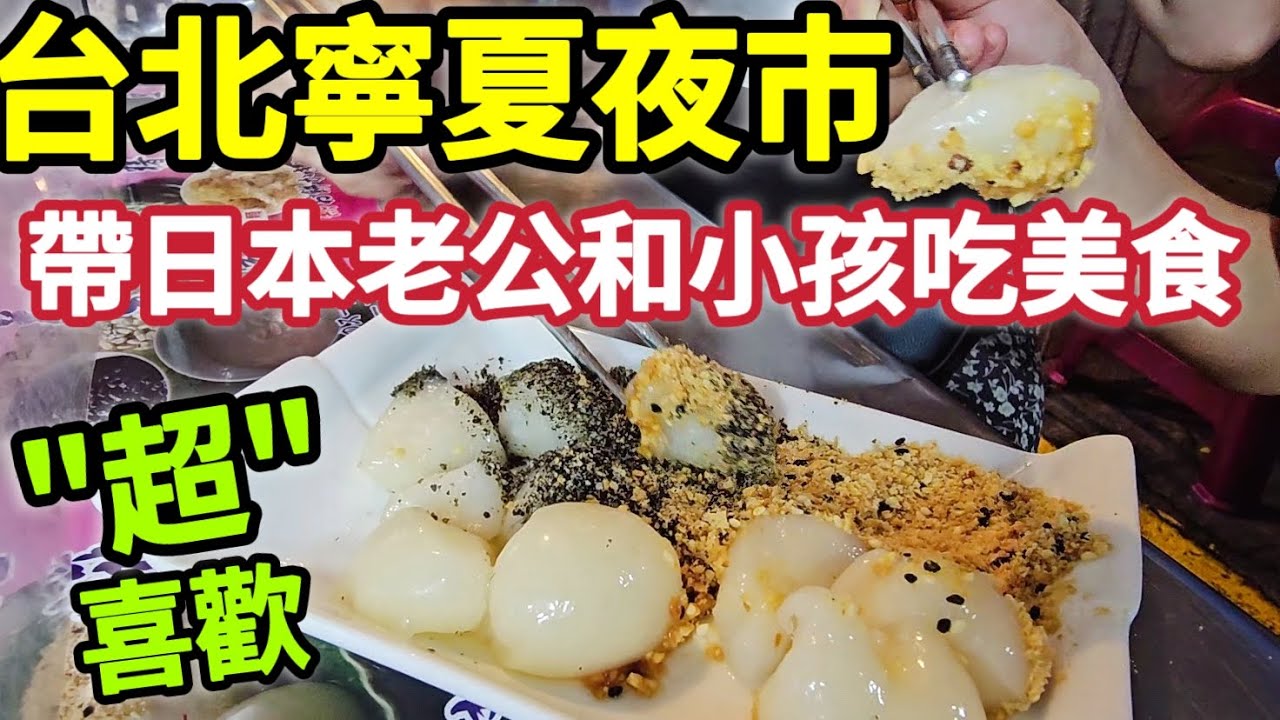 海外回台灣最想念夜市美食,蚵仔煎,青蛙下蛋,燒麻糬,滷味,鹹酥雞,台北寧夏夜巿,桃園機場牛肉麵