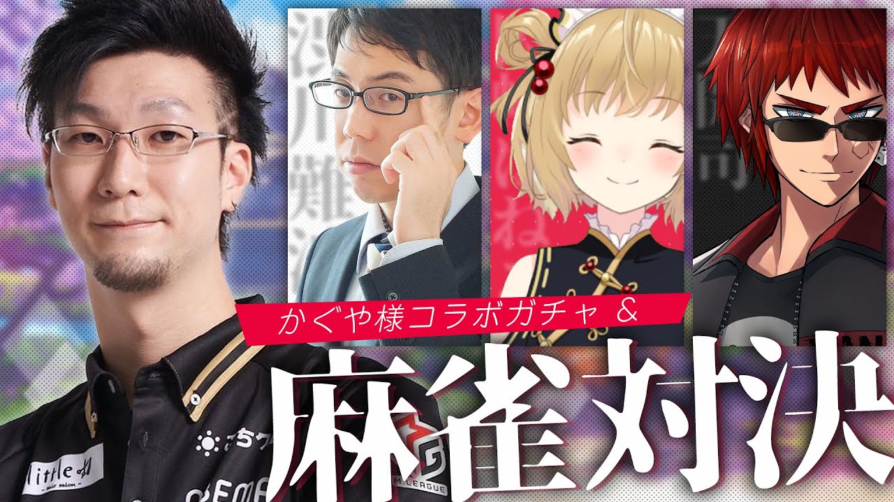 【雀魂】かぐや様ガチャコラボ対決&麻雀対決！　因幡はねる/天開司/渋川難波