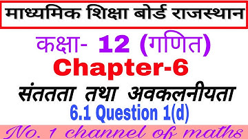 Rbse maths class 12 chapter 6# ex. 6.1 Q. 1(d) #maths for Rajasthan board# rbse maths # continuity#