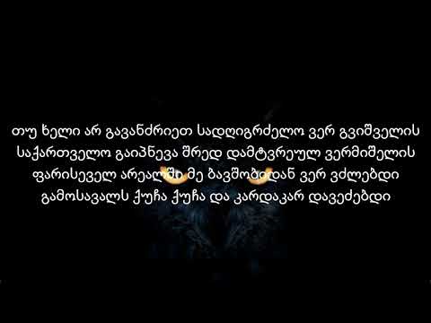 ბუ \u0026 ზარზმა - ერთობა გვაძალიანმაგრებს {LYRICS}