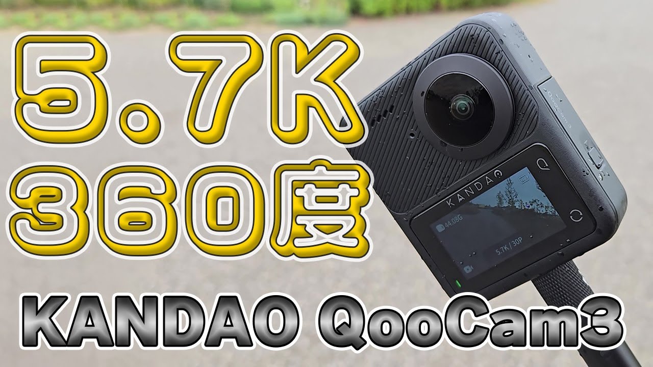 手軽に全天球撮影 5.7K解像度の高コスパ360度カメラ [Kandao QooCam3