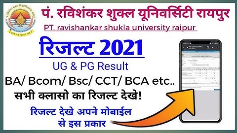 PRSU Result 2021 Kaise Dekhe || prsu result 2021 mobile se kaise dekhe
