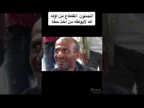 خذو الحكمه من أفواه ألمجانين