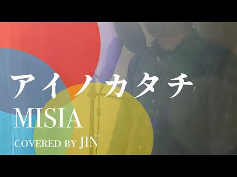 MISIA『アイノカタチ』[covered by ジン]（歌ってみた・フル歌詞付き）