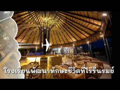 โรงเรียน.พัฒนาทักษะ.ชีวิต.โครงการ.ไร่.รื่นรมย์. Rairuenrom.Chiangrai.Thailand.