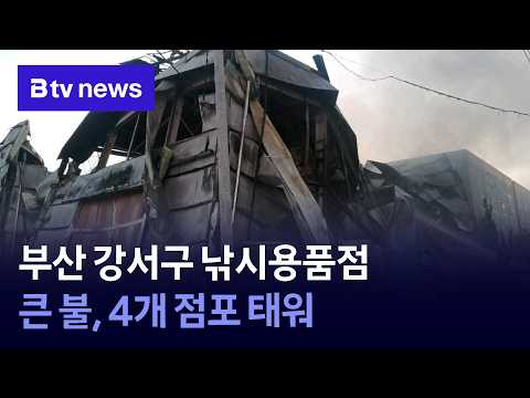 부산 강서구 낚시용품점 큰 불, 4개 점포 태워 [부산]