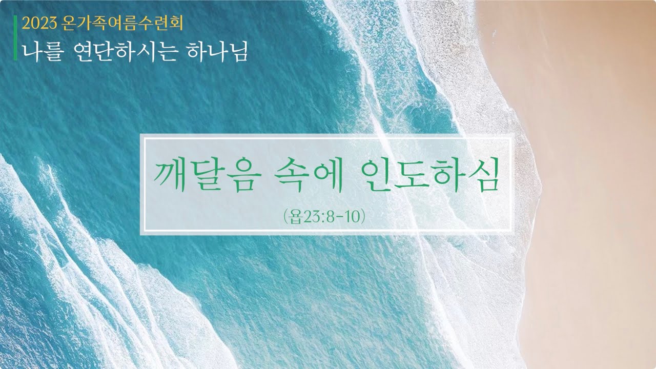 3. 깨달음 속에 인도하심 | 열린교회 | 김남준 목사