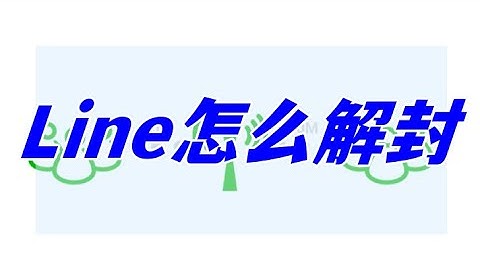 Line怎么解封？？？账号被封了怎么办？不要着急，一文帮你解决所有问题！！！快点击视频看看吧！！！#line  #社交媒体 #干货分享 #海外推广