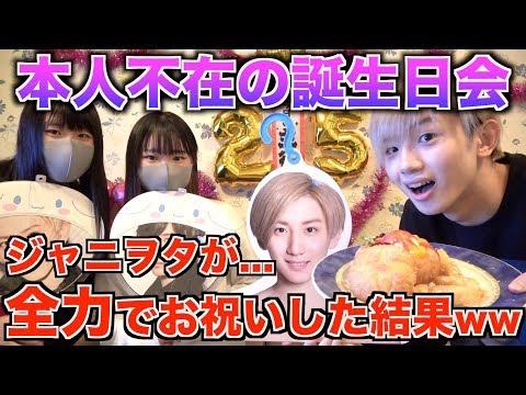 ジャニヲタが本人不在の誕生日会を全力でやってみた結果www
