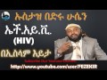 HIV Be Islam Iyita HIV በኢስላም እይታ Ustaz Bedru Hussein Part 1 HIV Be Islam Iyita HIV በኢስላም እይታ Ustaz Bedru Hussein Part 1