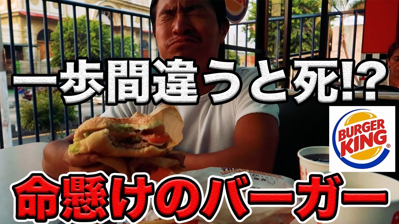 銃所持の警官常駐が当たり前の危険な国でバーガーキング食べてみた