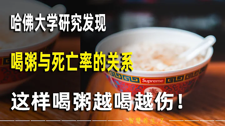 哈佛大學研究發現喝粥與死亡率的關係，這樣喝粥越喝越傷！長期喝粥的人更長壽嗎？一生病就喝粥真的能養胃嗎？ 喝粥養生的正確打開方式！牢記4個講究，糖尿病人也能喝粥！ - 天天要聞