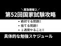 国試まであと１週間‼️「今」から間に合わせる方法（第52回国家試験攻略!!）