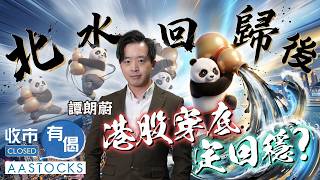 【🔴譚朗蔚精讀班】阿里巴巴領跌📉 恒指曾挫逾200點！北水回歸後 港股穿底💥定回穩？｜譚朗蔚｜收市有偈｜AASTOCKS｜2026-10-7