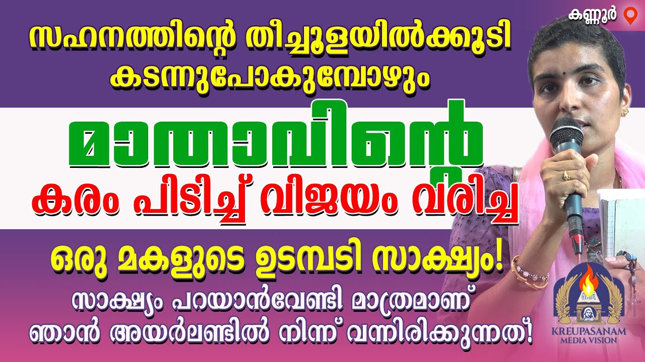 സഹനത്തിന്റെ തീച്ചൂളയിൽക്കൂടി കടന്നുപോകുമ്പോഴും മാതാവിൻറെ കരം പിടിച്ച് വിജയം വരിച്ച ഒരു മകളുടെ