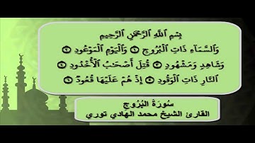 سورة البروج  للقاري الشيخ محمد الهادى توري