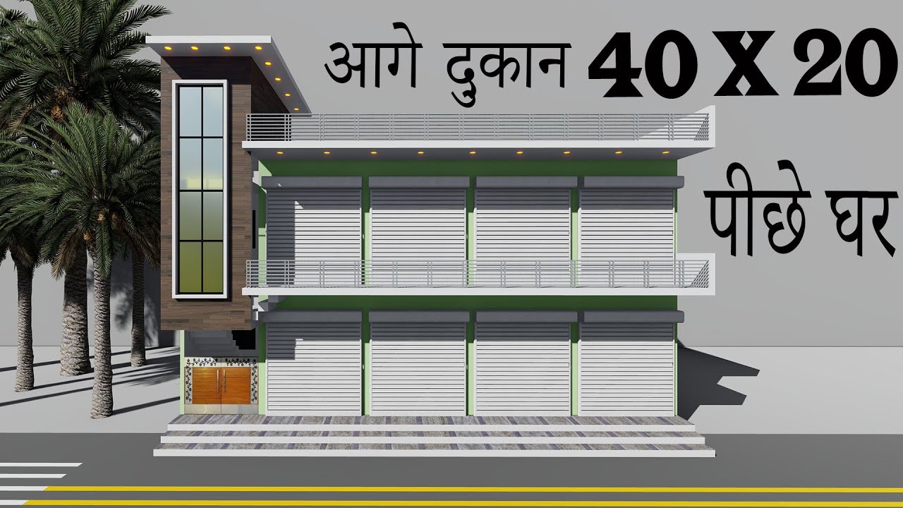 40 BY 20 SHOP ELEVATION , 40*20 GHAR KA NAKSHA , 40X20 आगे दुकान पीछे घर