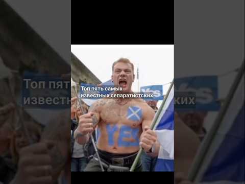 самый сепаратистские регионы в Европе #истории #history #сепаратизм #европа #косово