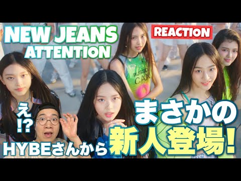 HYBEさんから噂のガールズグループが突然登場！これはかなりヤバいかもしれない！NewJeans (뉴진스) 'Attention' Official MV REACTION!!