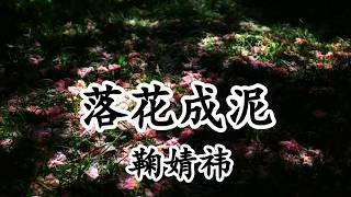 落花成泥 - 鞠婧祎【2019新歌首發】