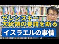 ゼレンスキー大統領の要請を断るイスラエルの事情