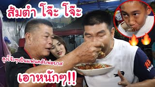 ส้มตำโจ๊ะ โจ๊ะ ลุงเป็นแฟนคลับ สมรักษ์ เอาหนักๆ มากินหรือมาต่อยมวย เดือดมากกก! | KAMSING FAMILY