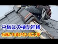 【屋根工事】平板瓦の棟瓦をめくって下地補修