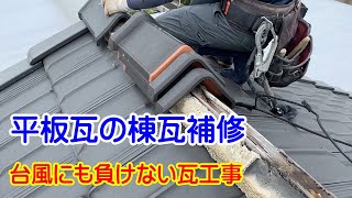 【屋根工事】平板瓦の棟瓦をめくって下地補修