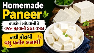 કપડામાં બાંધવાની કે વજન મુકવાની ઝંઝટ વગર નવી રીતે Soft Paneer screenshot 5
